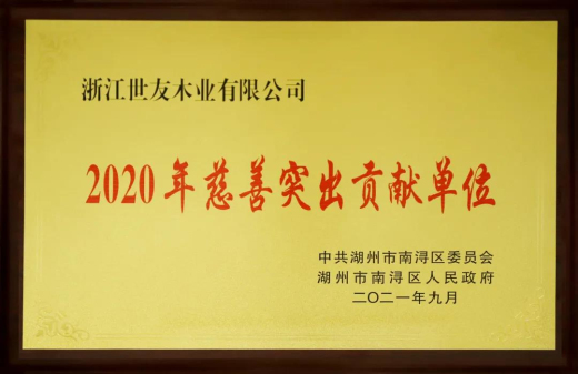 倪月忠：用心做企业 用爱做慈善——世友木业再获“2020年慈善突出贡献单位”奖