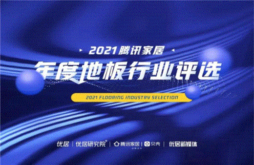 品牌耀世 影响行业 | 世友地板斩获2021中国家居品牌五项大奖