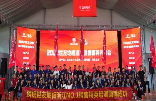 突破自我 奋楫者先 | 世友地板浙江分公司培训会议圆满落幕