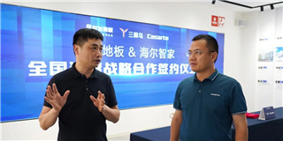 智慧场景 强强联袂 | 海尔智家与世友地板达成战略合作