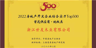 喜讯！世友地板荣获2021-2022中国房地产开发企业综合实力Top500首选供应商