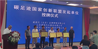 世友快讯：世友木业作为发起单位出席首届国际碳足迹创新发展论坛