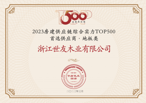 世友质量 优采首选|世友地板连续13年蝉联中国房地产Top.500首选供应商品牌“地板类”