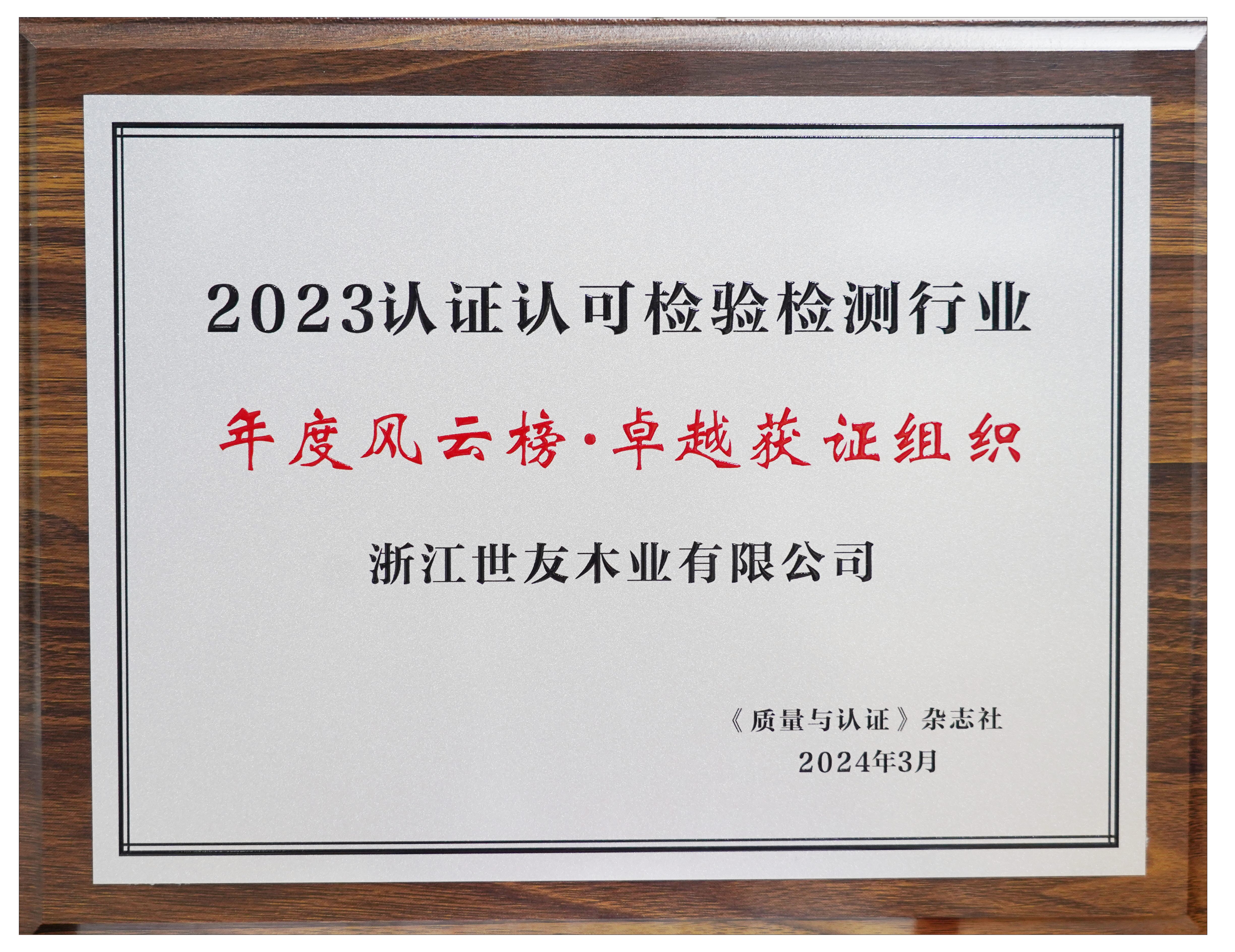 卓越领航 笃行致远丨世友木业荣获2023认证认可检验检测行业年度风云榜“卓越获证组织”奖