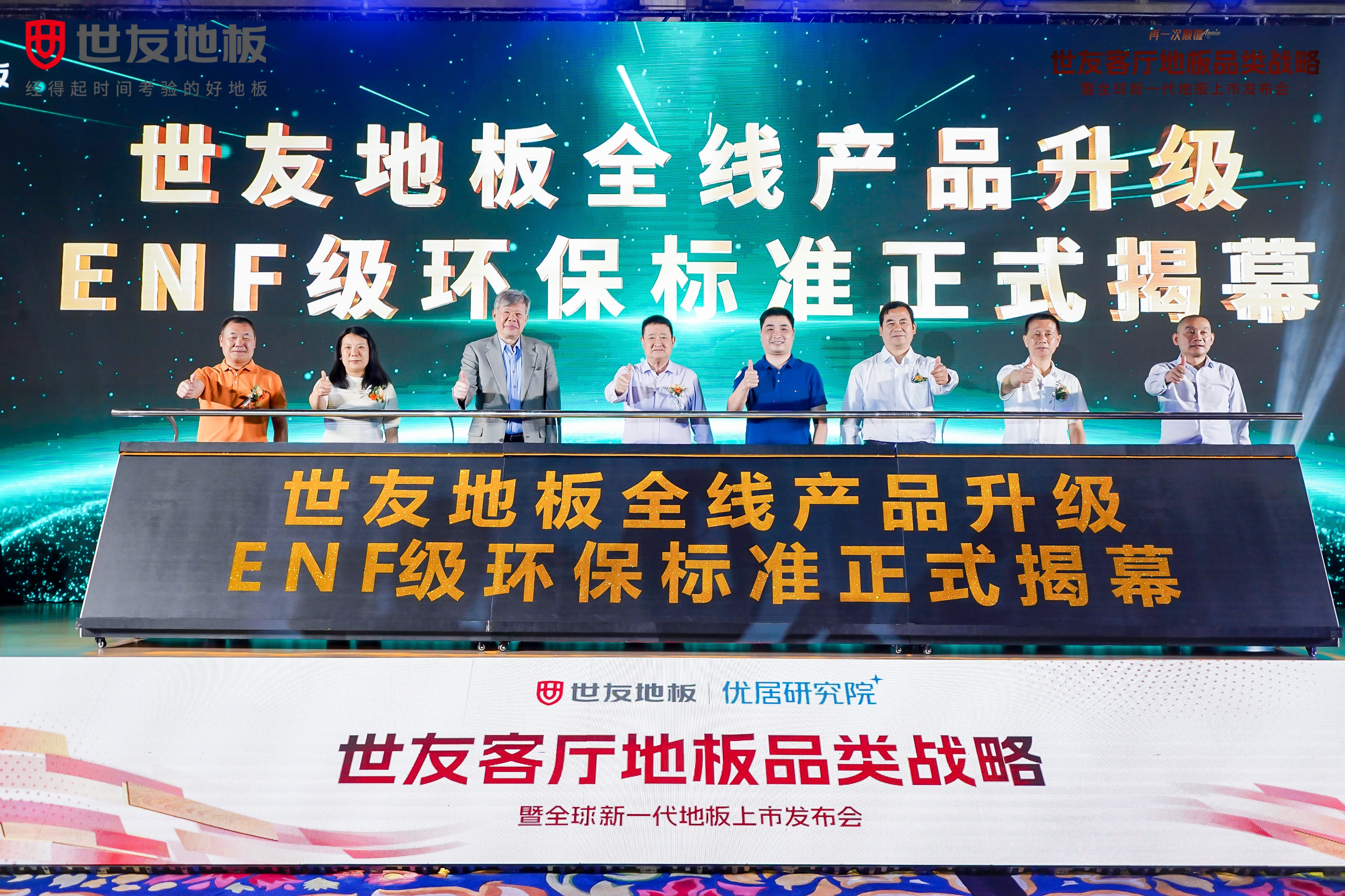 重磅官宣 绿色领跑丨世友地板全线产品升级为环保最高标准ENF级