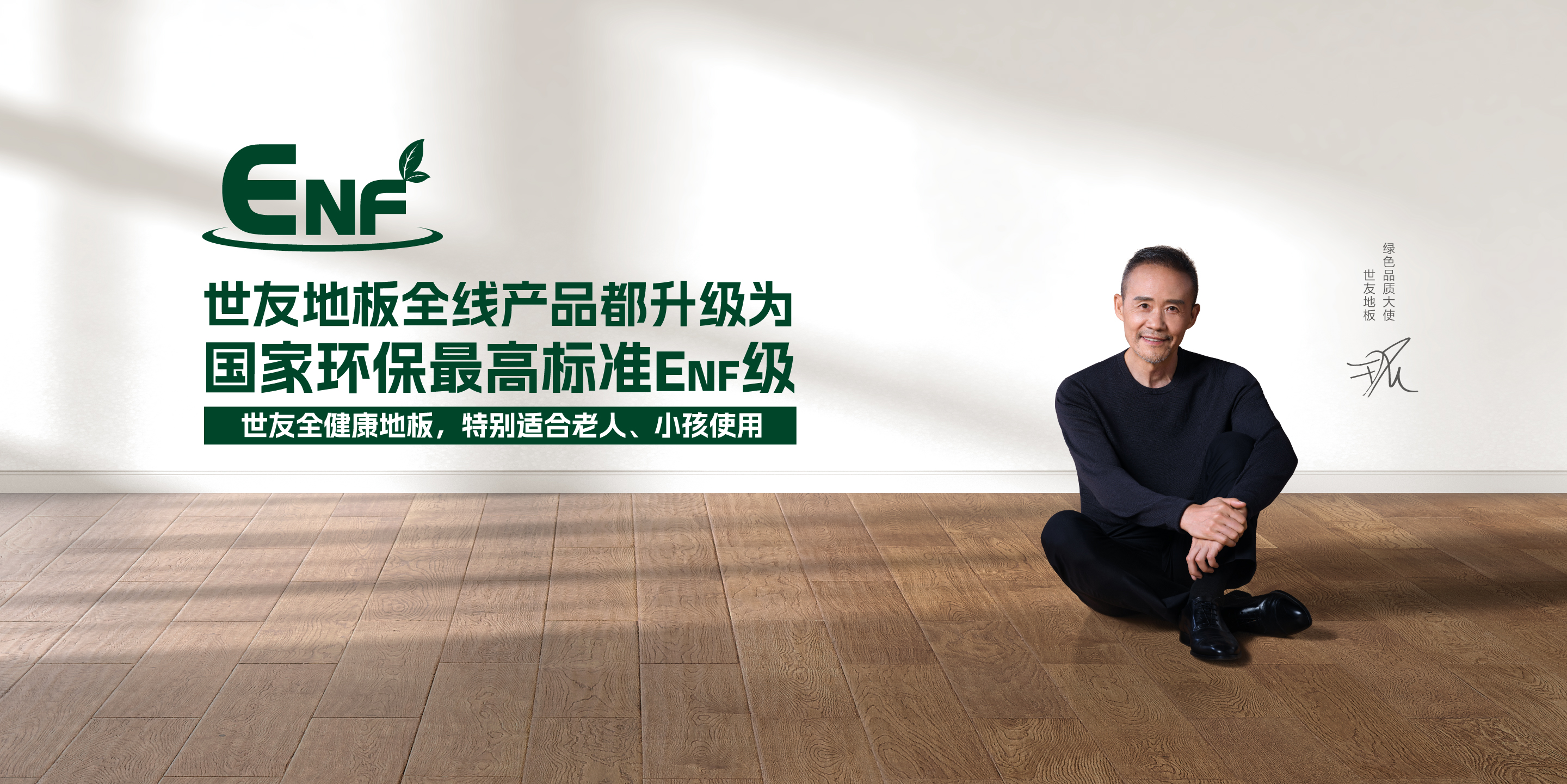 全线升级 行业革新 丨世友地板迈入ENF级全健康2.0时代