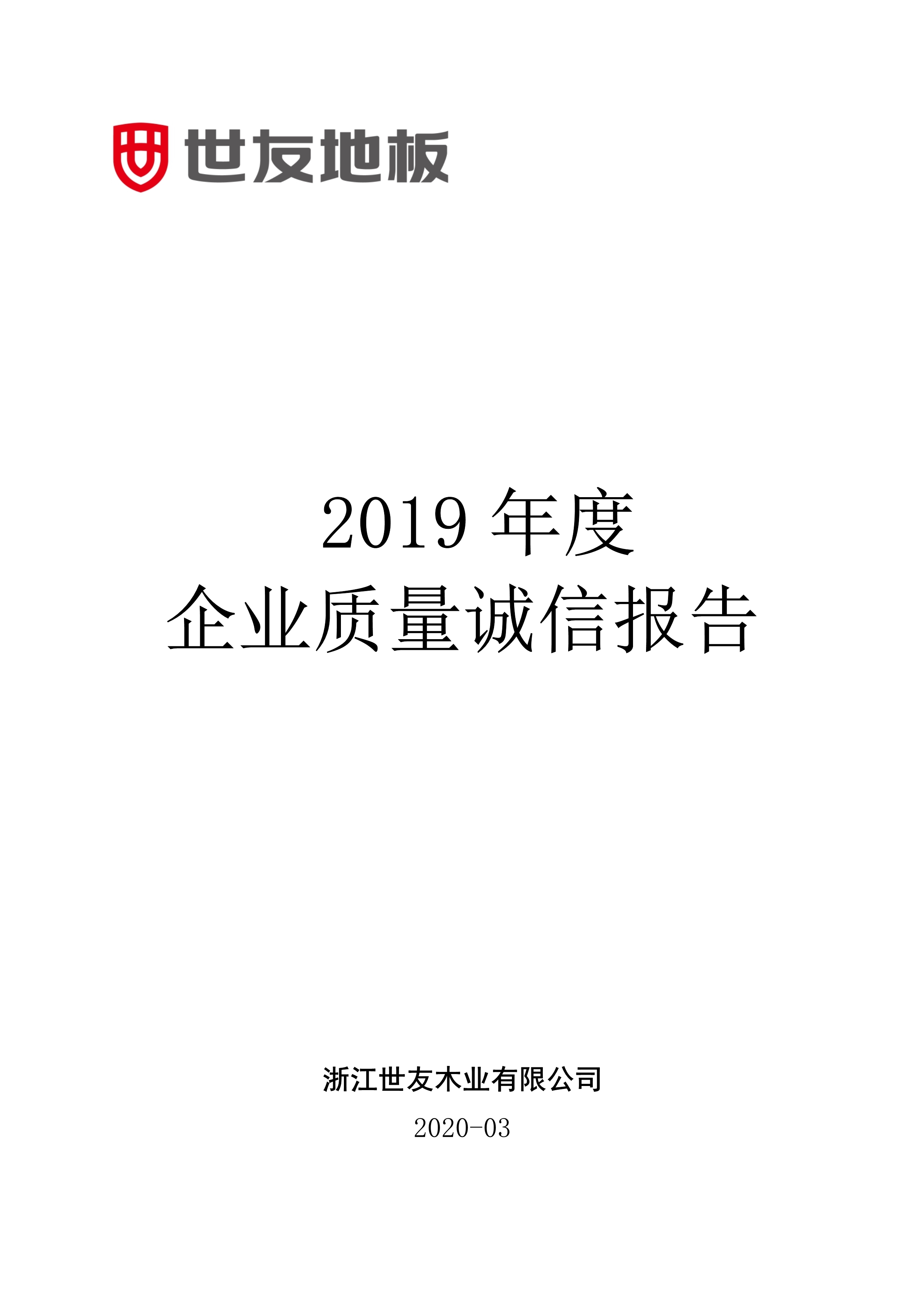 世友企业质量诚信报告2019年度_1.jpg